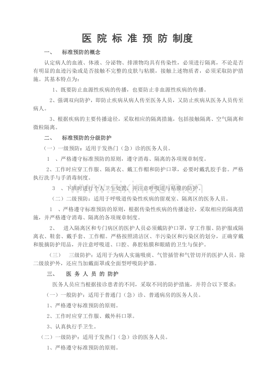 医院标准预防制度.doc_第1页