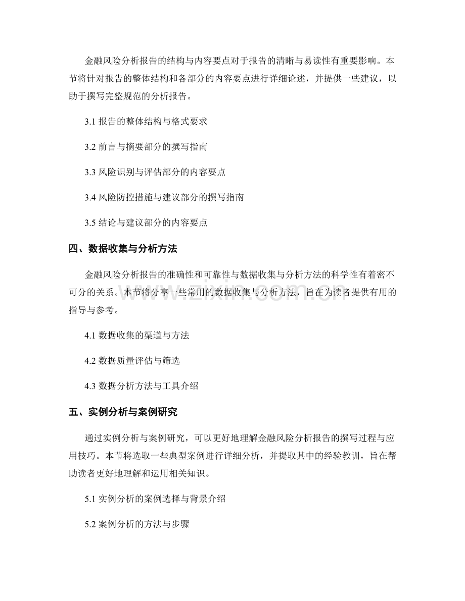 金融风险分析报告撰写指南：风险识别与防控.docx_第2页