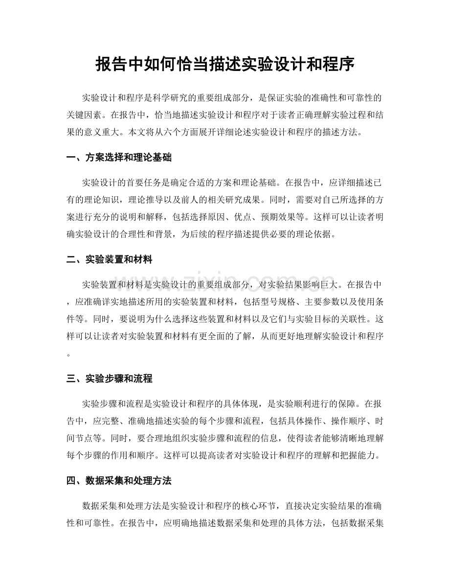 报告中如何恰当描述实验设计和程序.docx_第1页