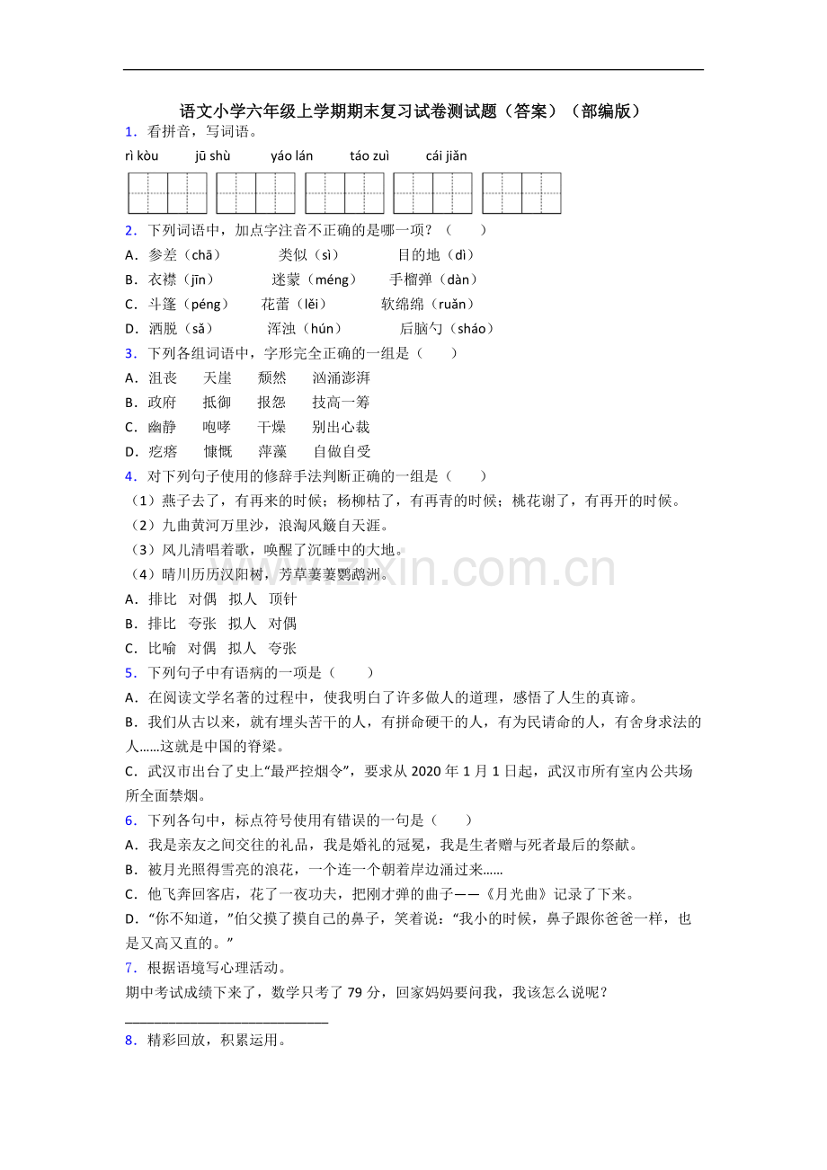 语文小学六年级上学期期末复习试卷测试题(答案)(部编版).docx_第1页