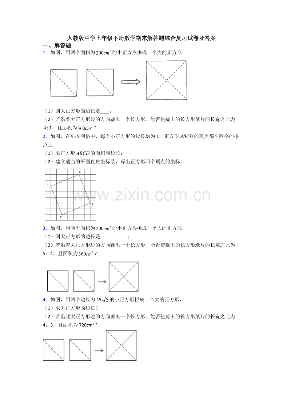 人教版中学七年级下册数学期末解答题综合复习试卷及答案.doc_第1页