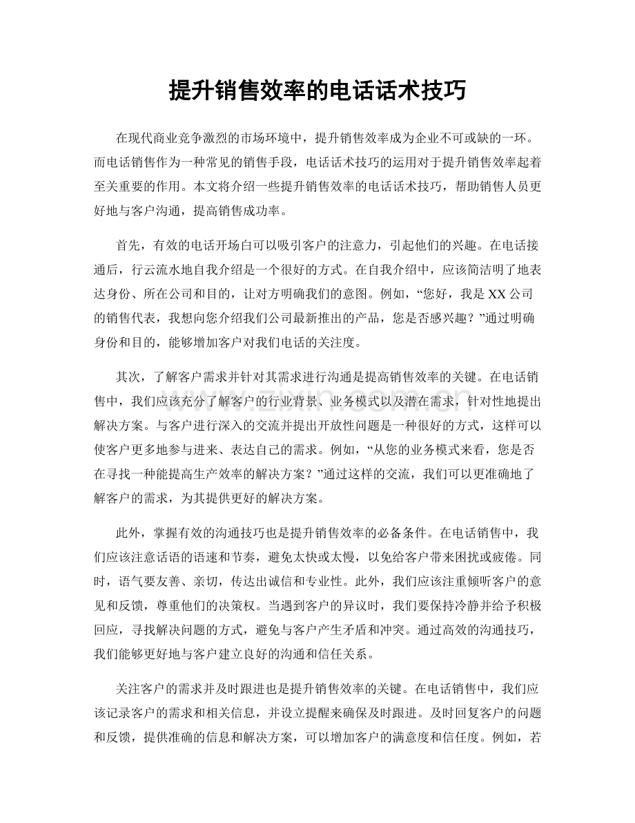 提升销售效率的电话话术技巧.docx_第1页