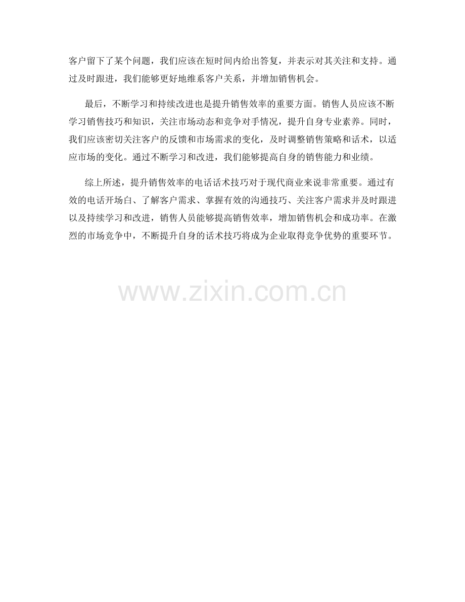 提升销售效率的电话话术技巧.docx_第2页