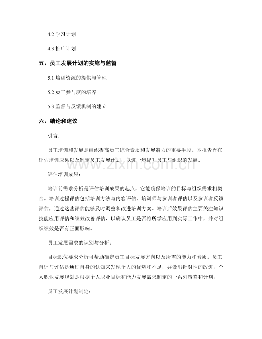 员工培训与发展报告：评估培训成果与员工发展计划.docx_第2页