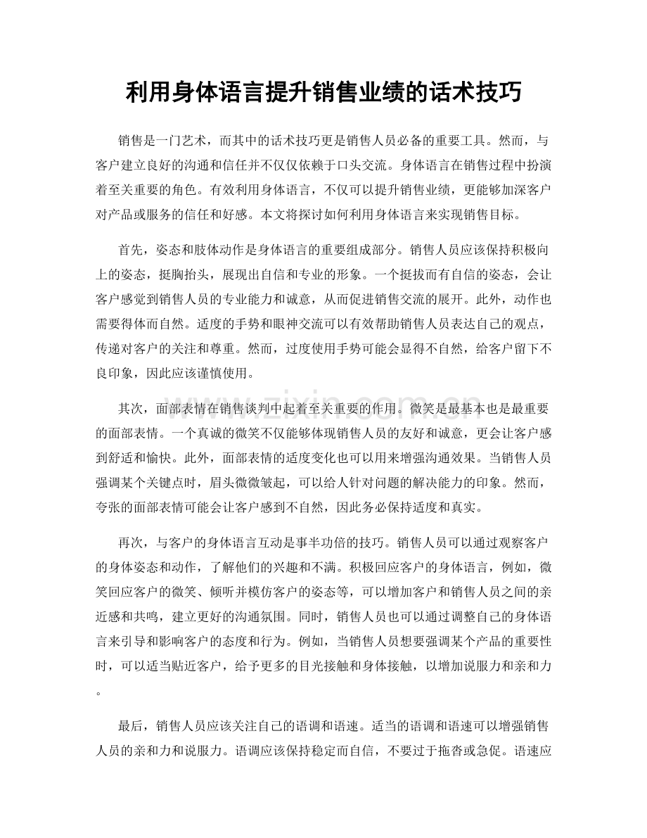 利用身体语言提升销售业绩的话术技巧.docx_第1页