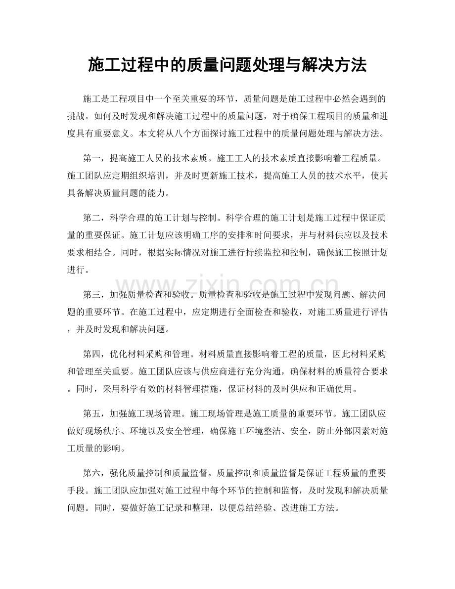 施工过程中的质量问题处理与解决方法.docx_第1页