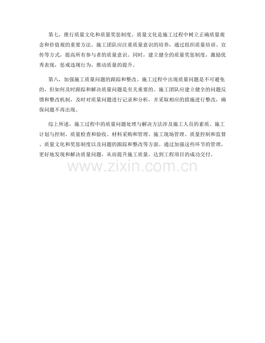 施工过程中的质量问题处理与解决方法.docx_第2页