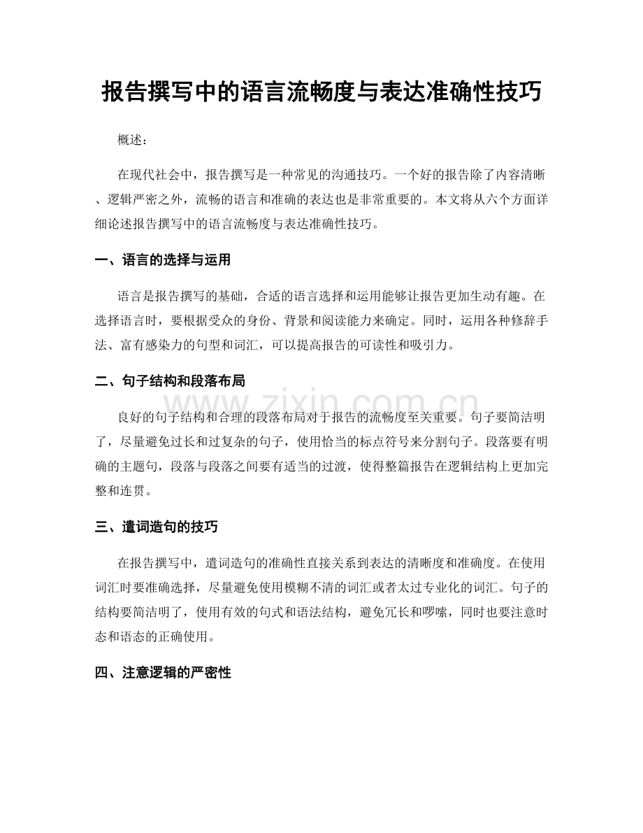 报告撰写中的语言流畅度与表达准确性技巧.docx_第1页