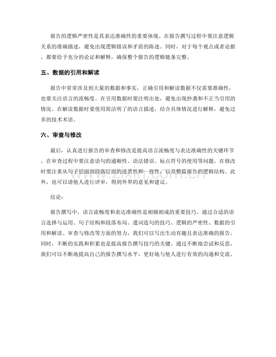 报告撰写中的语言流畅度与表达准确性技巧.docx_第2页