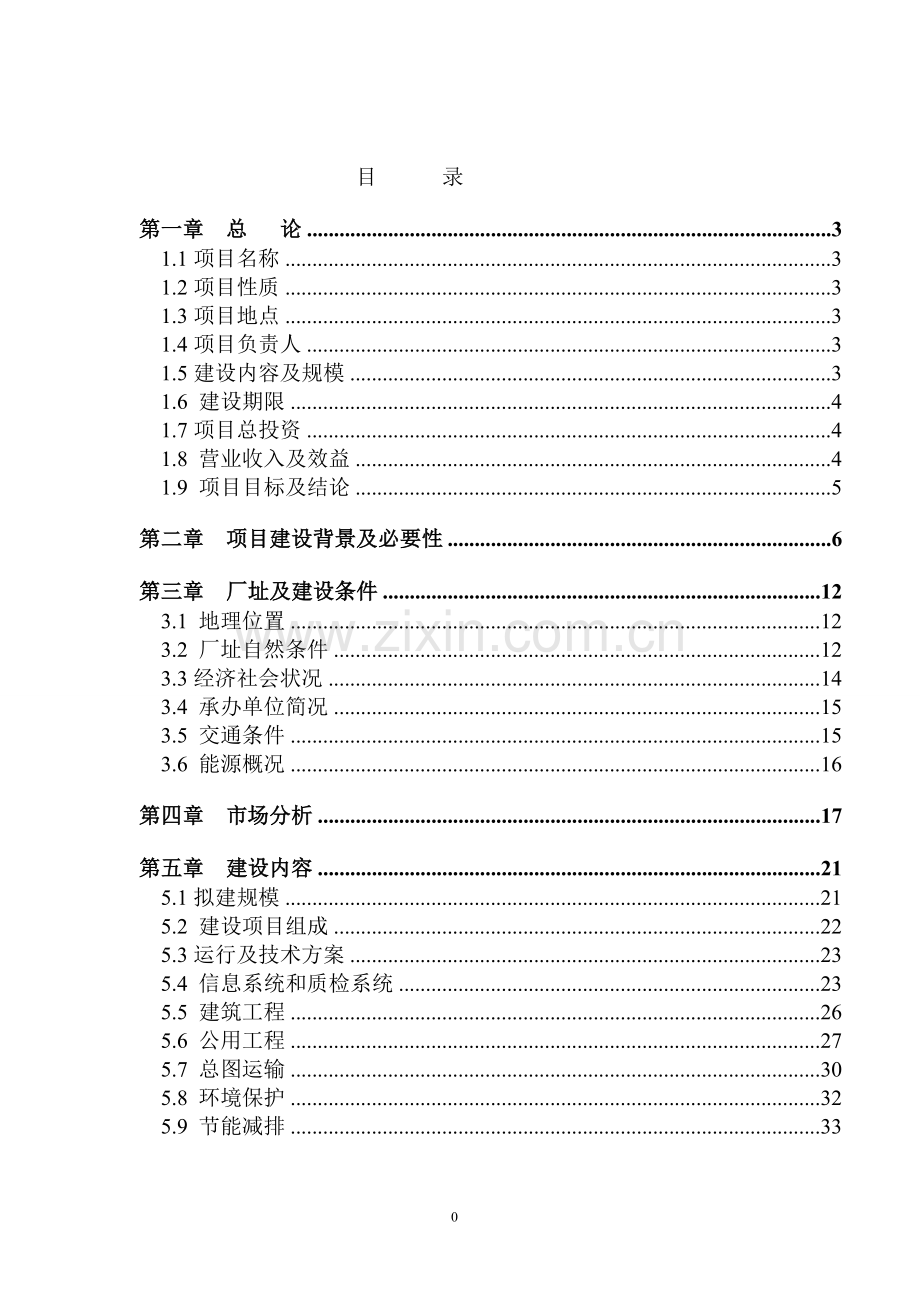 武威冷库项目可行性分析报告.doc_第1页