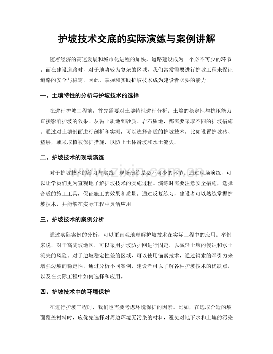 护坡技术交底的实际演练与案例讲解.docx_第1页