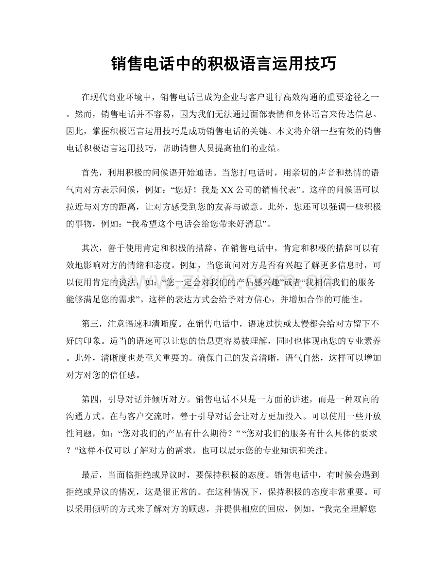 销售电话中的积极语言运用技巧.docx_第1页