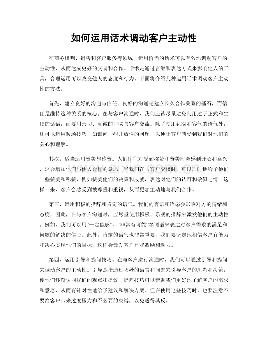 如何运用话术调动客户主动性.docx_第1页