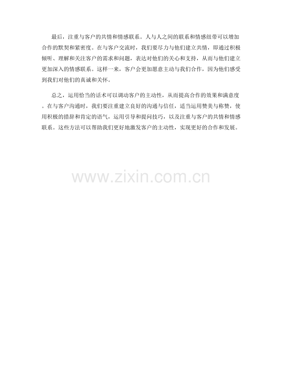 如何运用话术调动客户主动性.docx_第2页