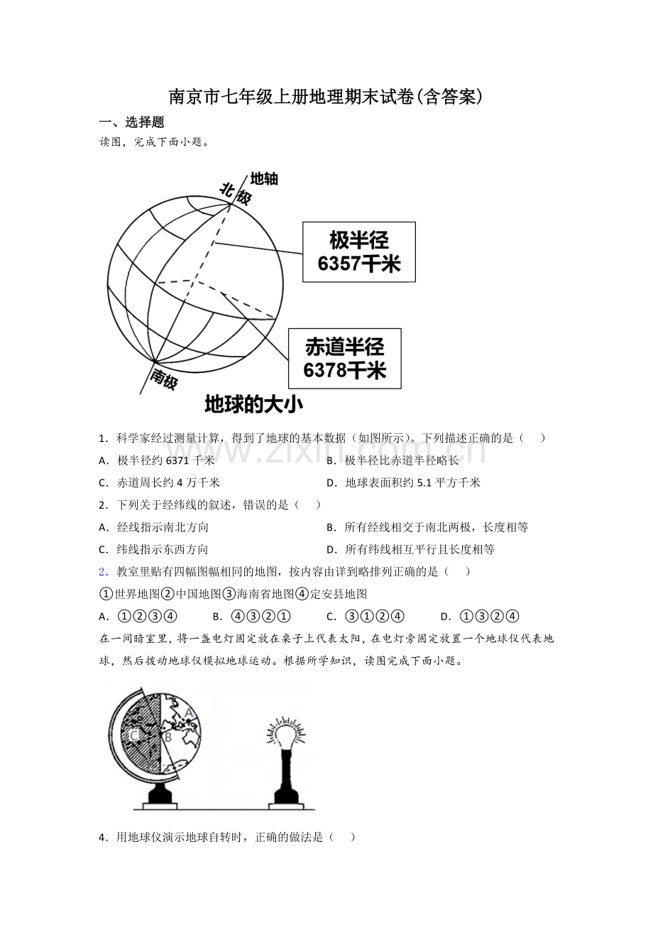 南京市七年级上册地理期末试卷(含答案).doc_第1页