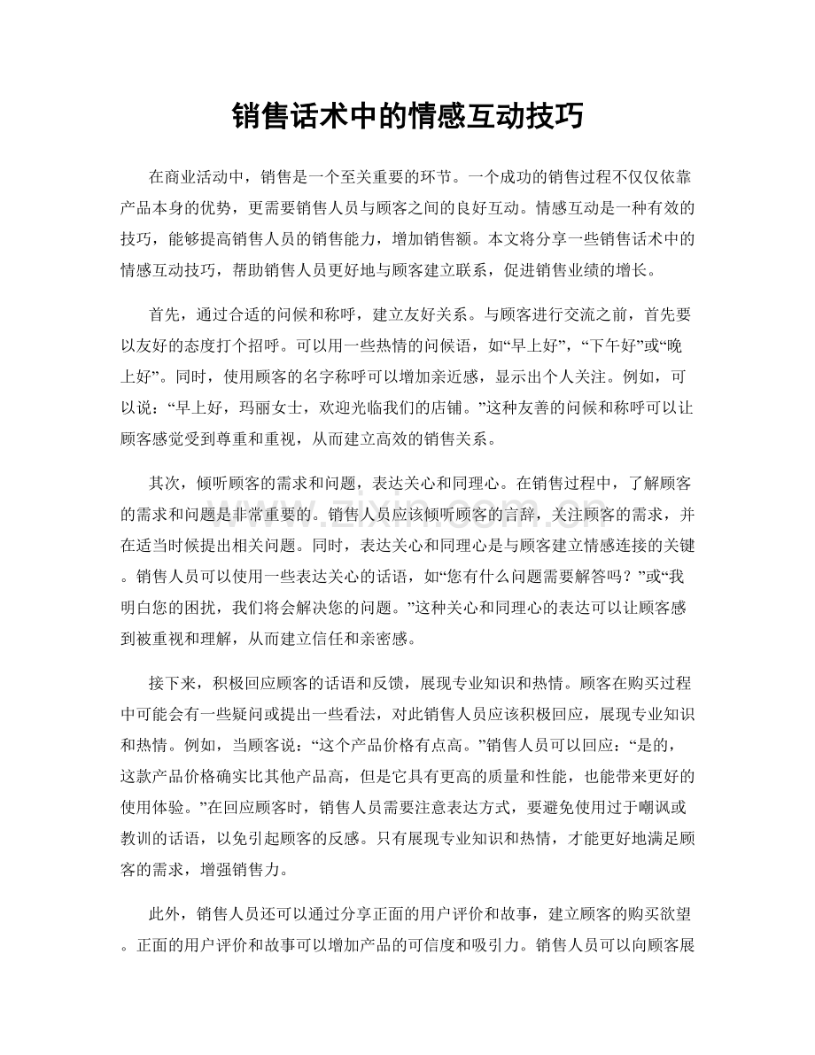 销售话术中的情感互动技巧.docx_第1页