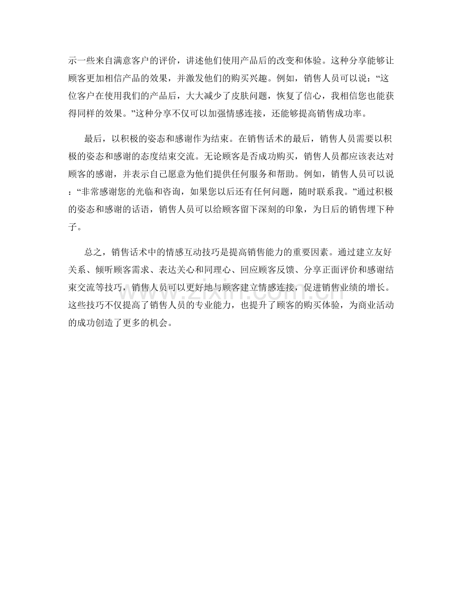 销售话术中的情感互动技巧.docx_第2页