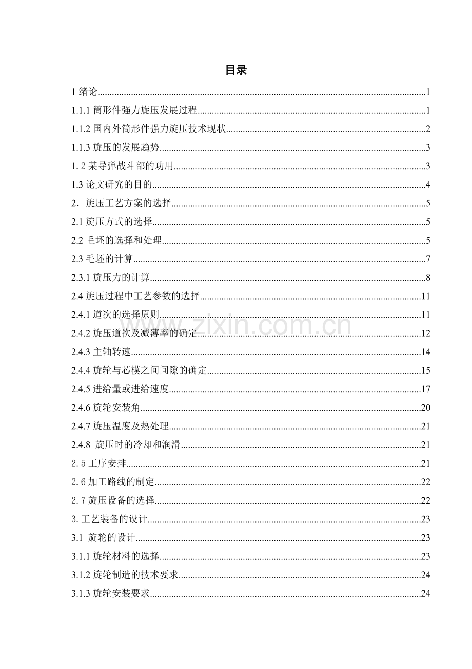 火箭战斗部旋压加工工装设计及工艺规程编制.doc_第1页