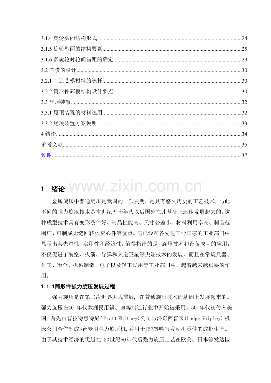 火箭战斗部旋压加工工装设计及工艺规程编制.doc_第2页