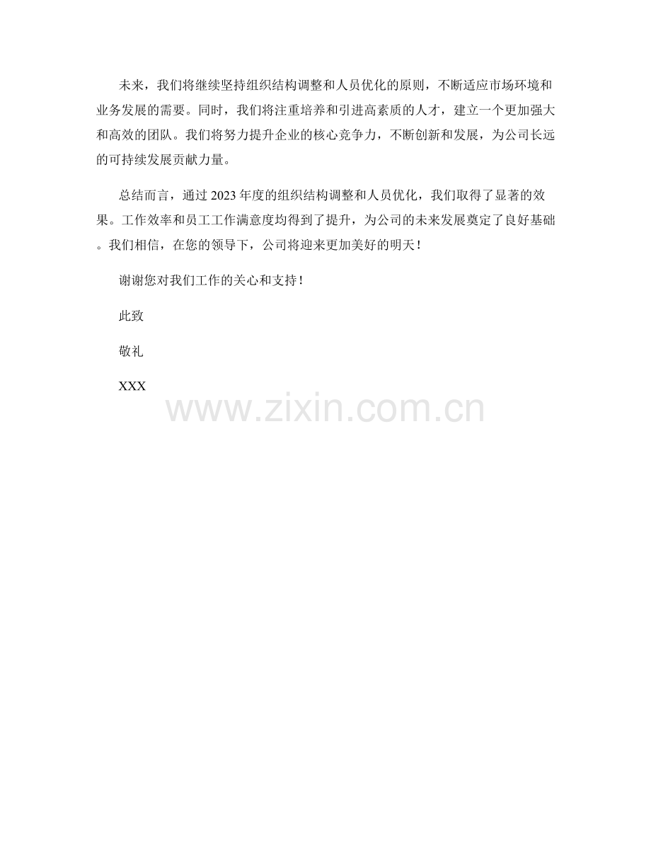 2023年度报告：组织结构调整与人员优化效果.docx_第2页