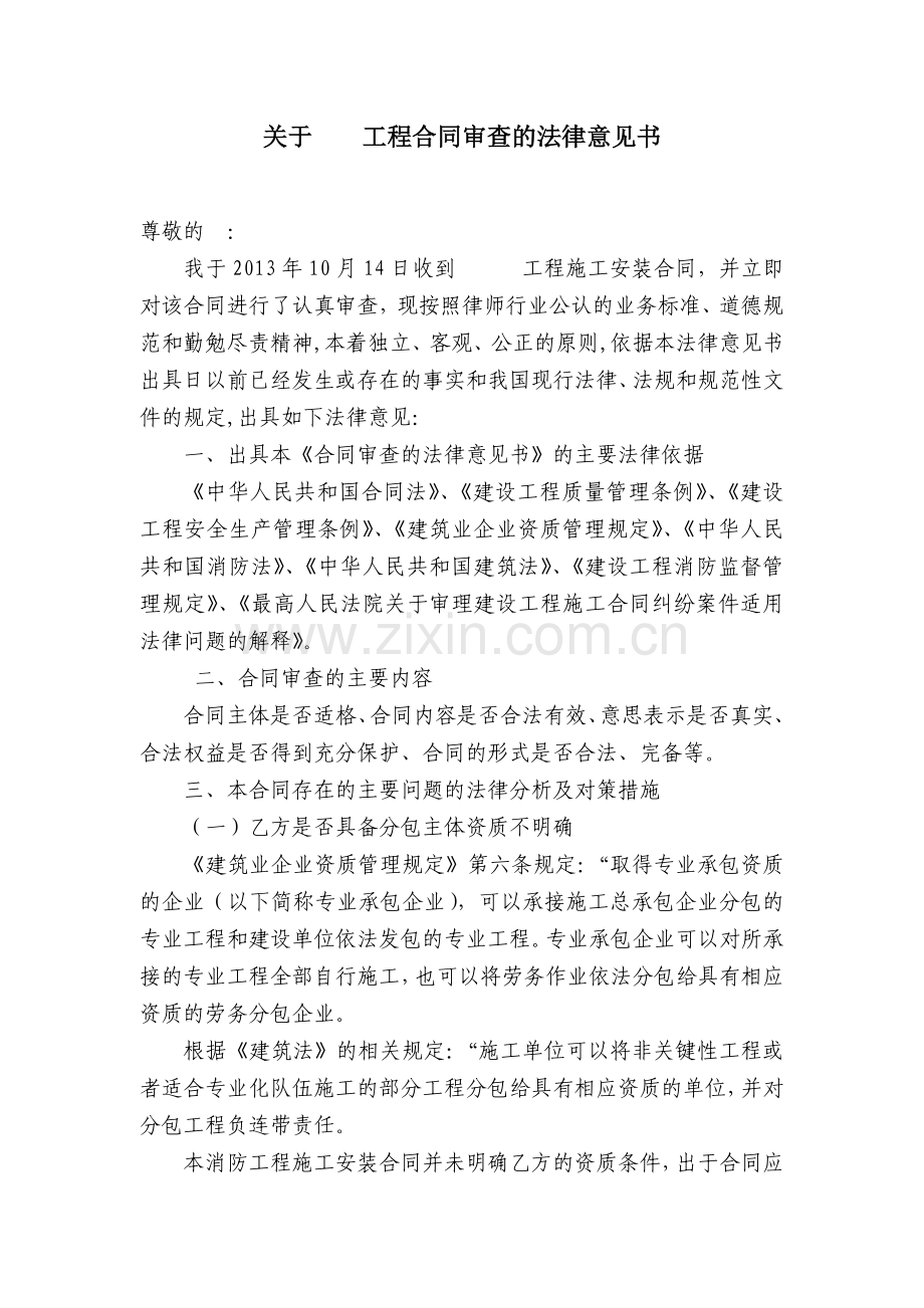 建设工程合同审查法律意见书.doc_第1页