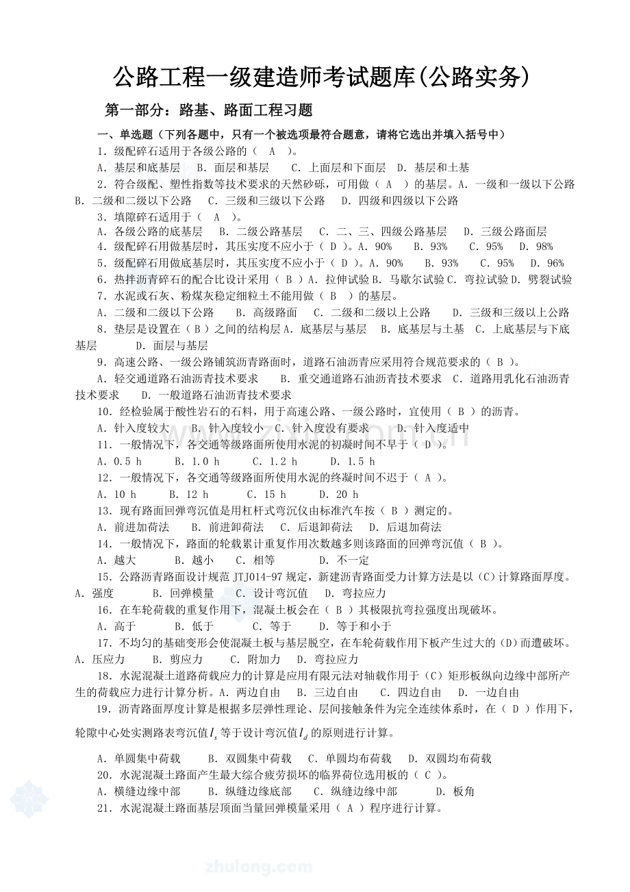 公路工程级建造师考试题库全集公路实务全套.doc_第1页