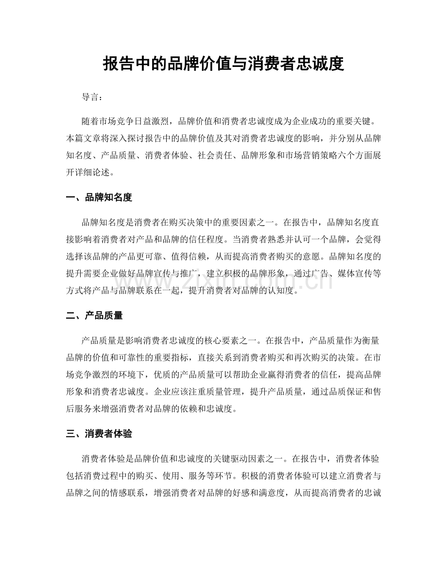 报告中的品牌价值与消费者忠诚度.docx_第1页