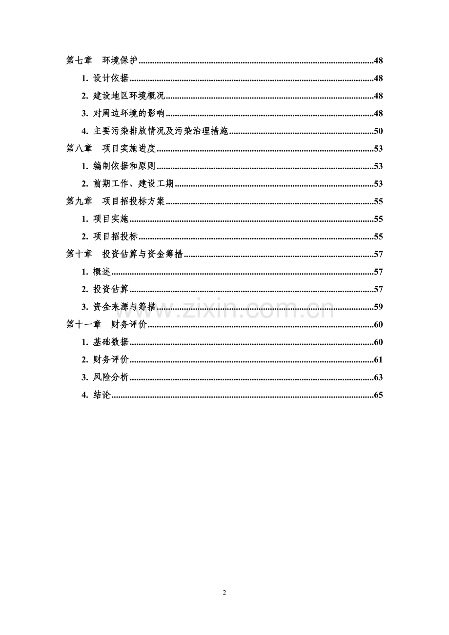 汽车转向器总成项目可行性论证报告.doc_第2页