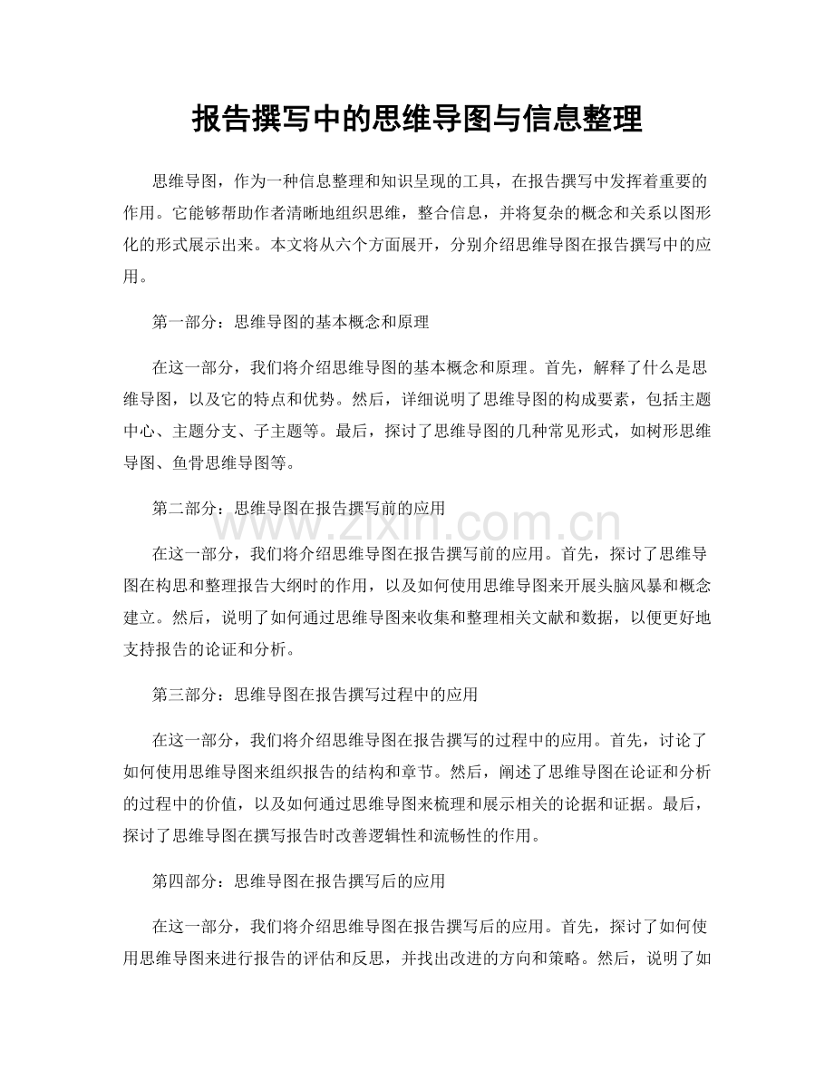 报告撰写中的思维导图与信息整理.docx_第1页