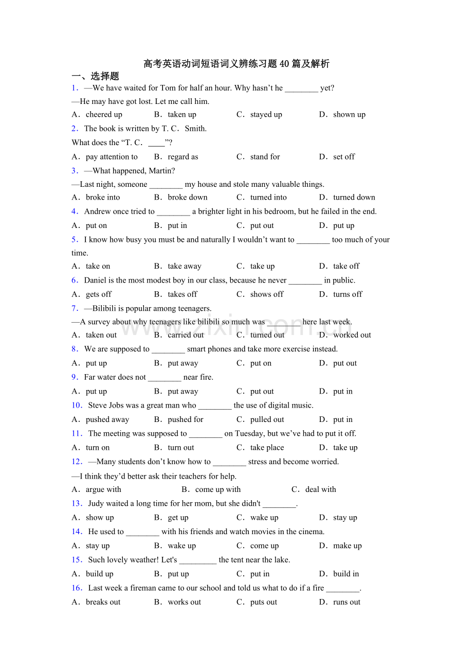 高考英语动词短语词义辨练习题40篇及解析.doc_第1页