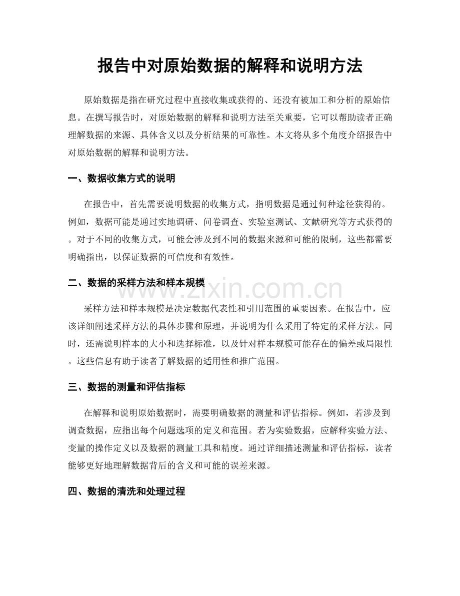 报告中对原始数据的解释和说明方法.docx_第1页