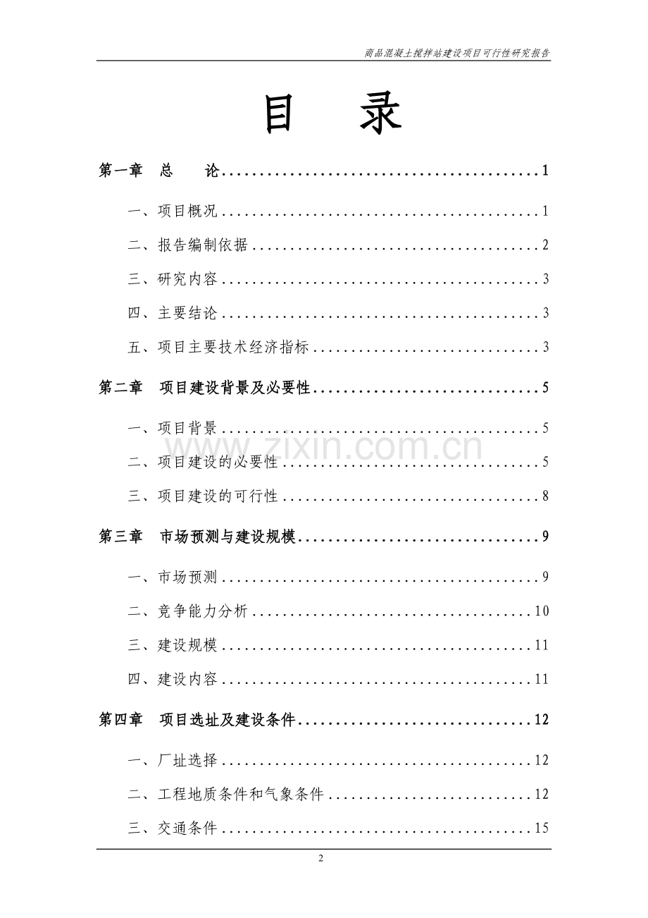 商品混凝土搅拌站建设项目申请建设.doc_第2页