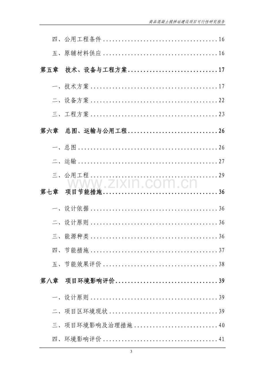 商品混凝土搅拌站建设项目申请建设.doc_第3页