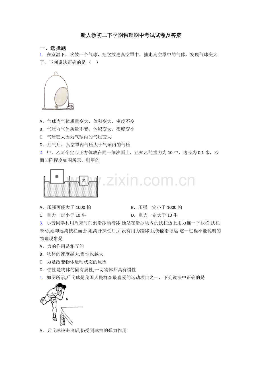 新人教初二下学期物理期中考试试卷及答案.doc_第1页