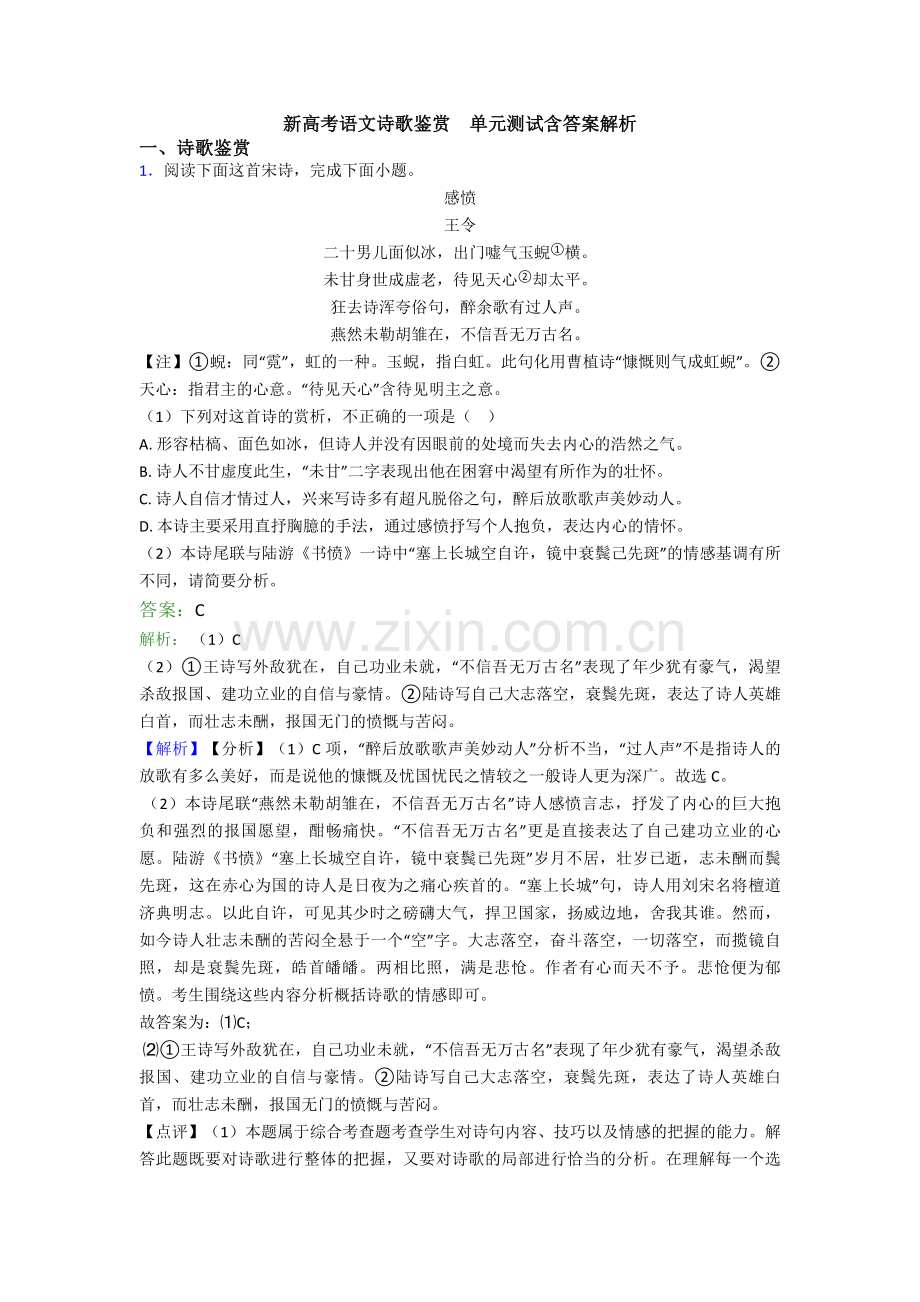 新高考语文诗歌鉴赏--单元测试含答案解析.doc_第1页