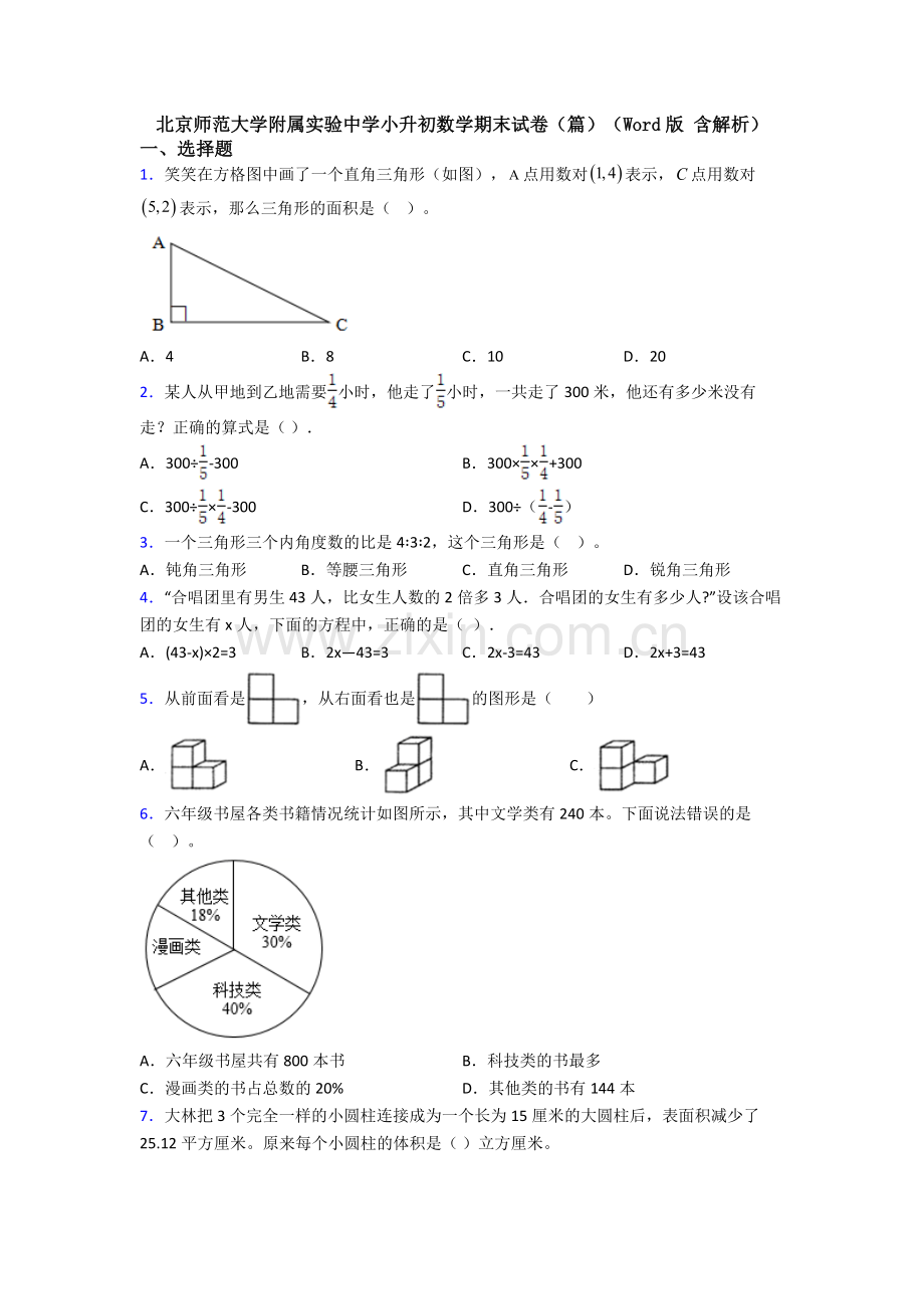 北京师范大学附属实验中学小升初数学期末试卷(篇)(Word版-含解析).doc_第1页