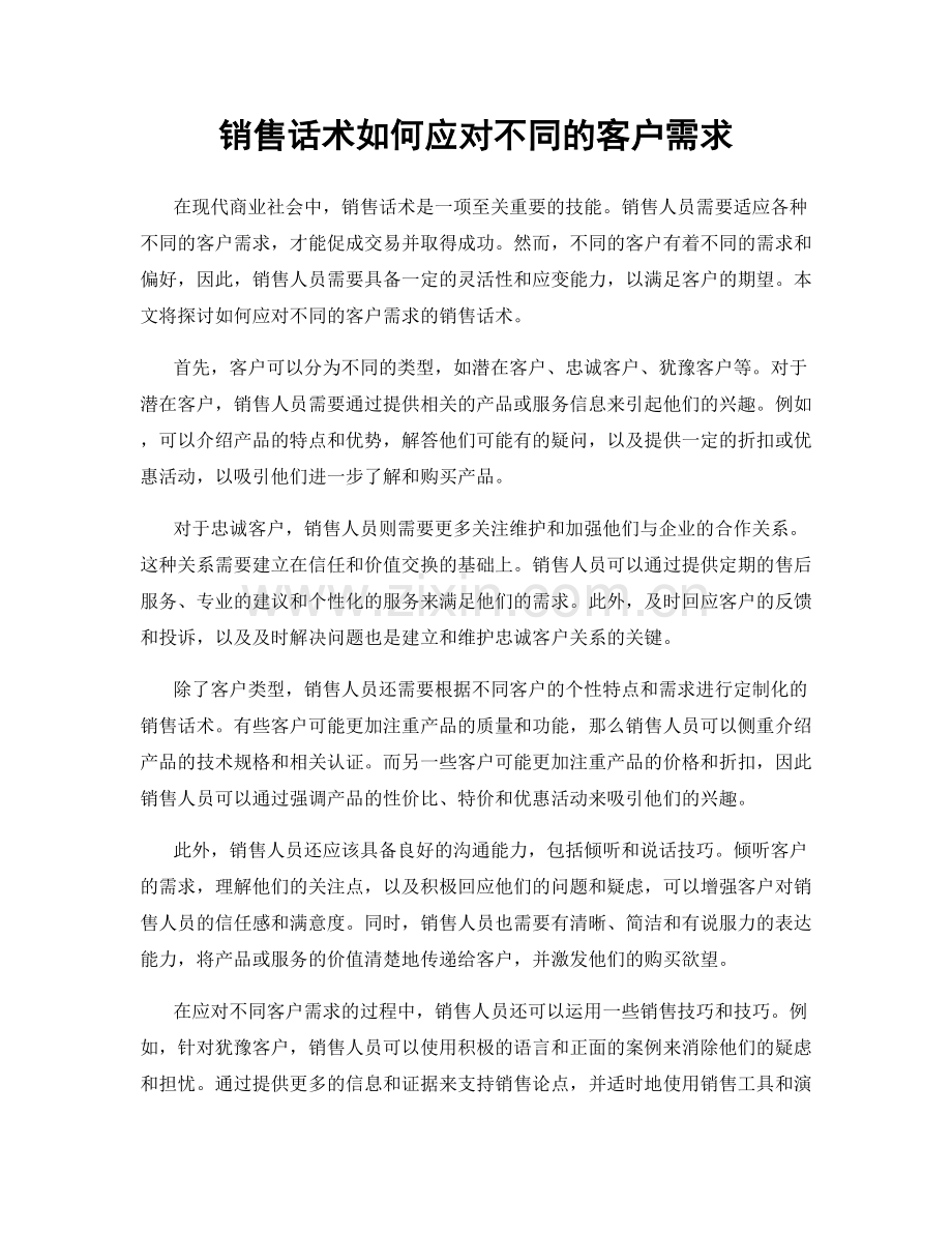 销售话术如何应对不同的客户需求.docx_第1页