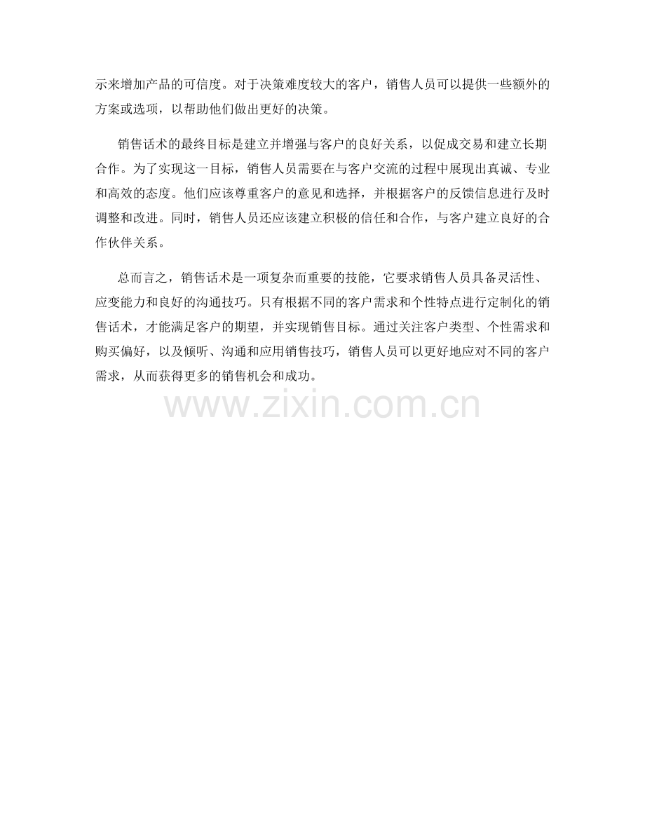 销售话术如何应对不同的客户需求.docx_第2页