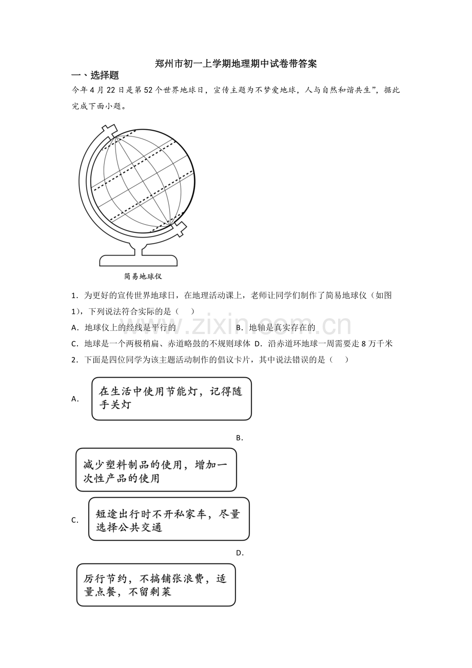 郑州市初一上学期地理期中试卷带答案.doc_第1页