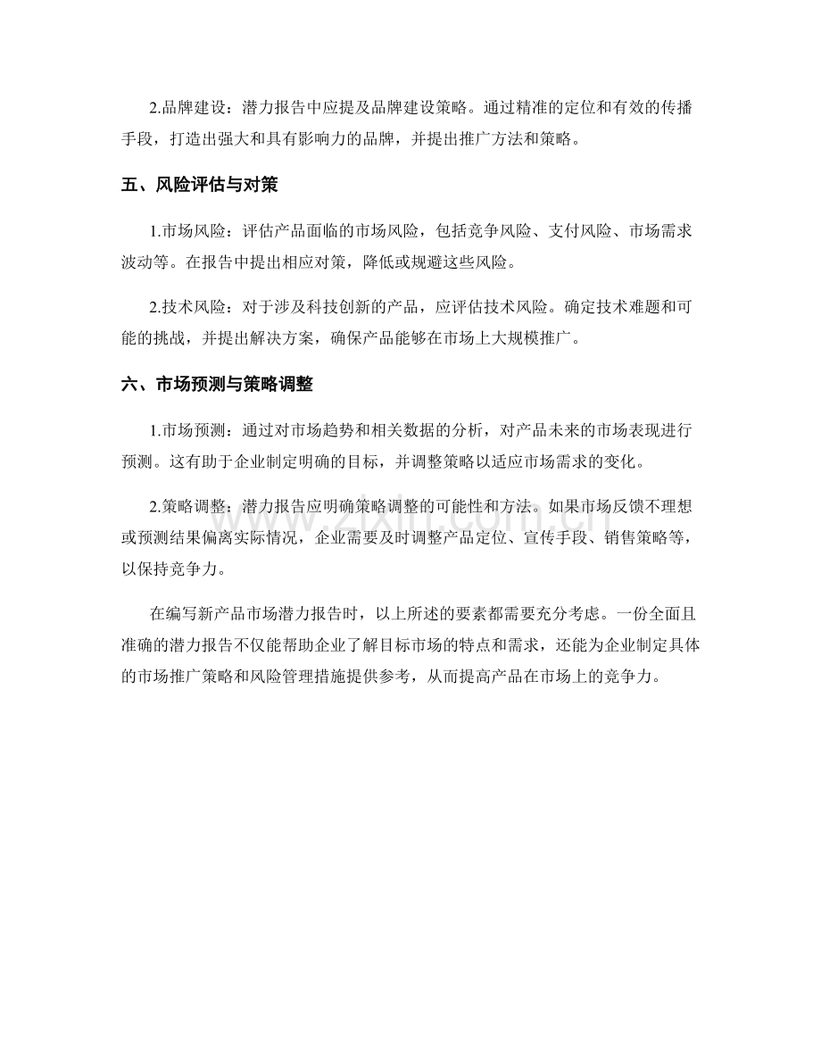 新产品市场潜力报告的编写要素.docx_第2页