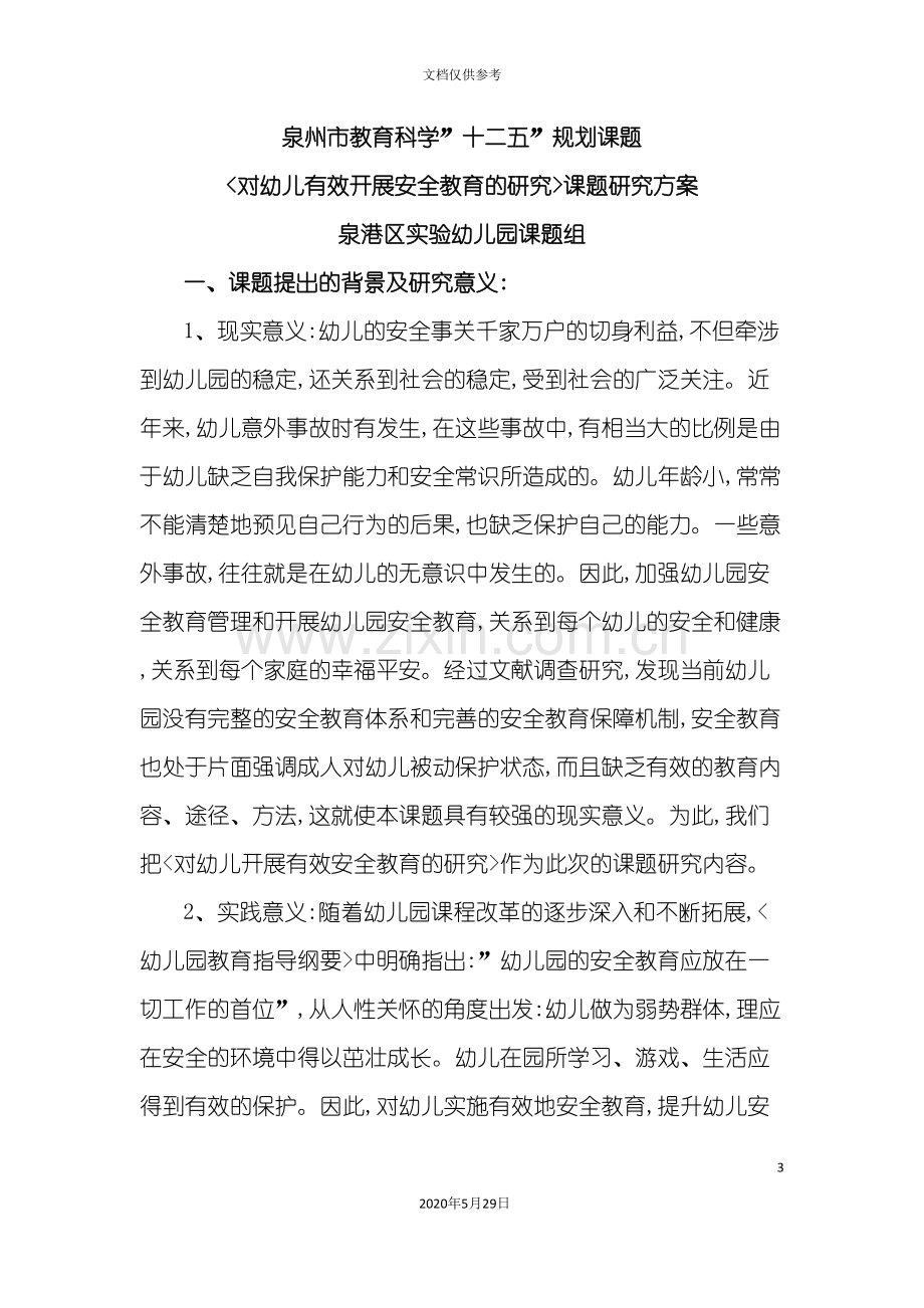 对幼儿有效开展安全教育的研究课题研究方案.doc_第3页