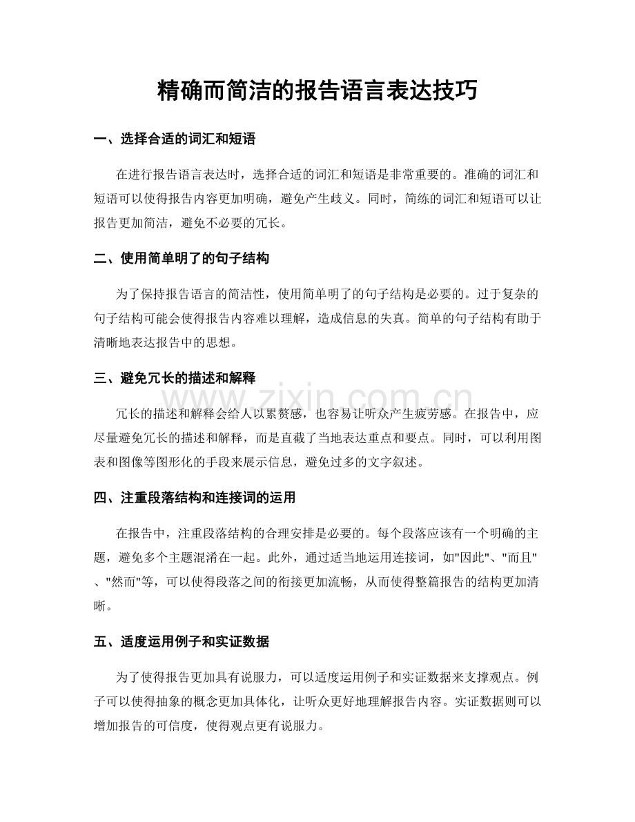 精确而简洁的报告语言表达技巧.docx_第1页