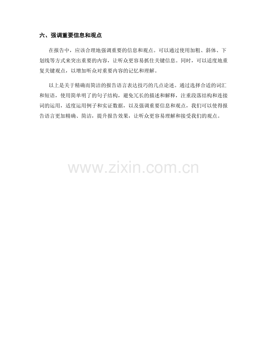 精确而简洁的报告语言表达技巧.docx_第2页