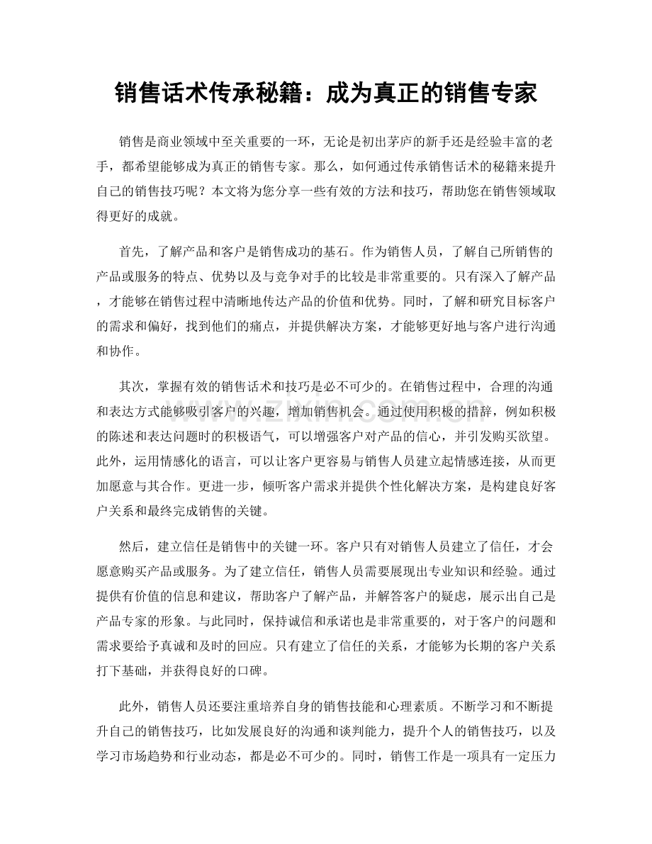 销售话术传承秘籍：成为真正的销售专家.docx_第1页