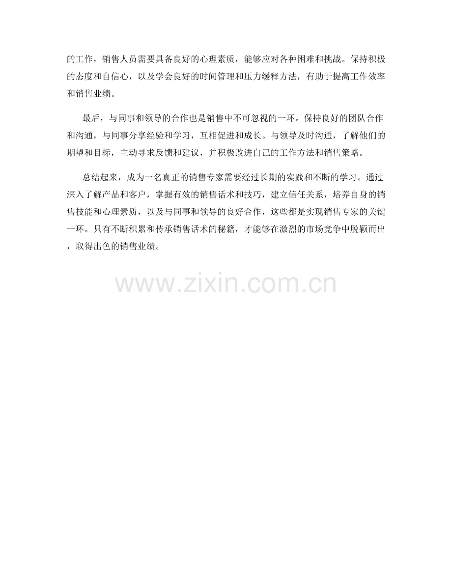 销售话术传承秘籍：成为真正的销售专家.docx_第2页