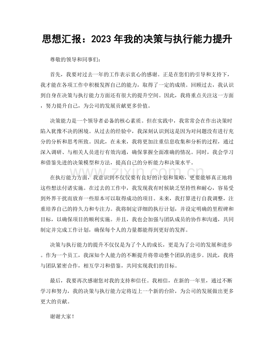 思想汇报：2023年我的决策与执行能力提升.docx_第1页