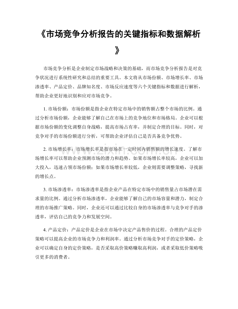 《市场竞争分析报告的关键指标和数据解析》.docx_第1页