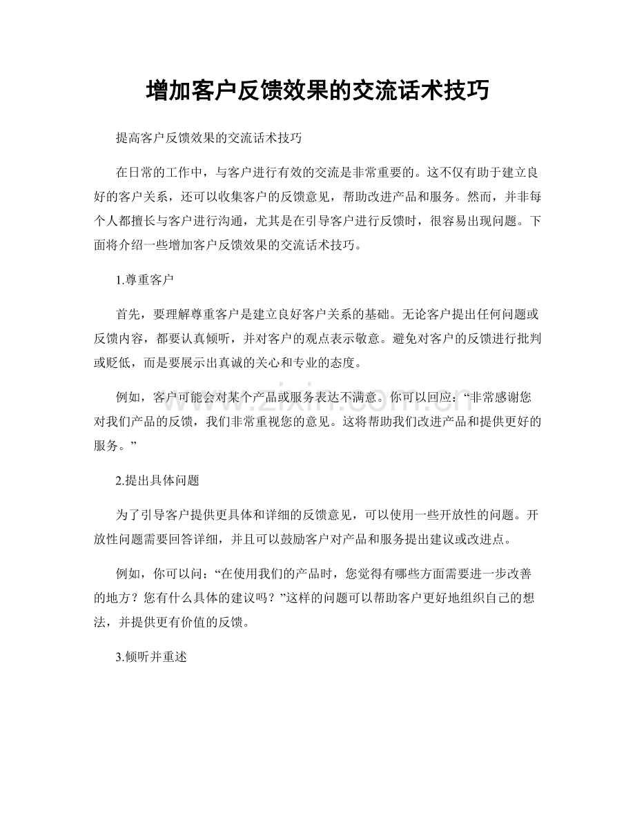 增加客户反馈效果的交流话术技巧.docx_第1页