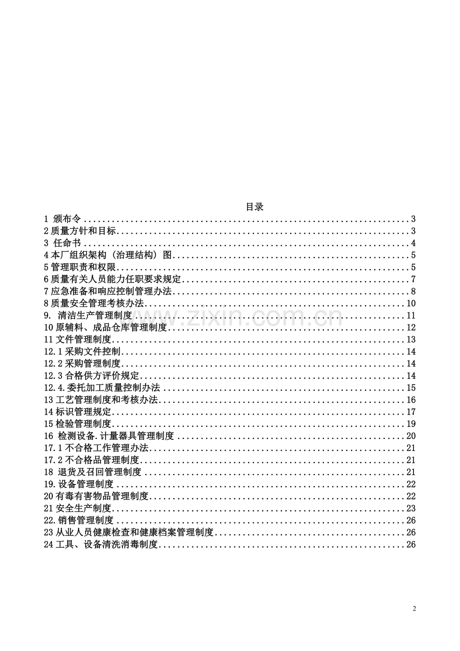 洗涤用品厂洗洁精质量安全管理手册实用.doc_第2页