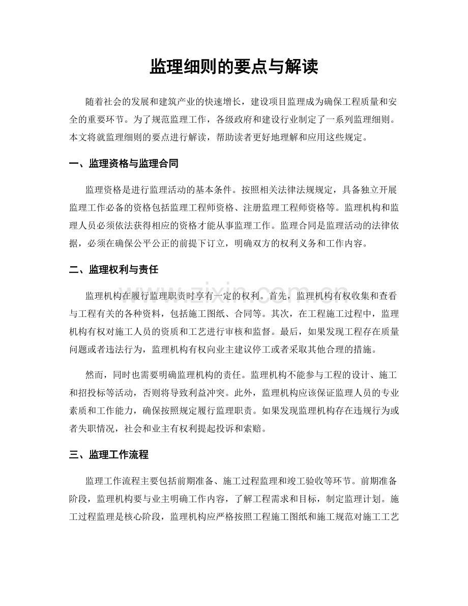 监理细则的要点与解读.docx_第1页